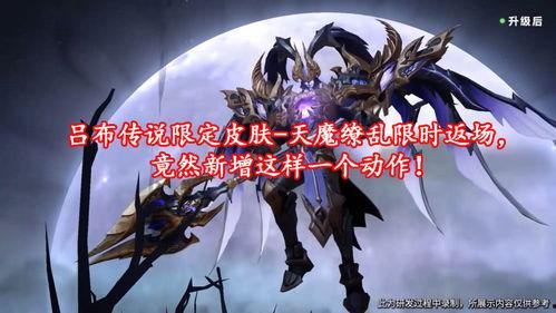 吕布天魔皮肤爆料视频,揭秘神秘特效与独特设计